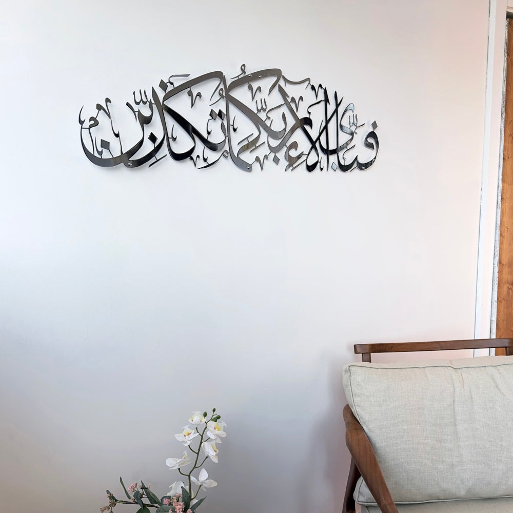 islamic-wall-art-surah-rahman-ayat-13-shiny-metal-islamic-artwork-modern-islamic-wall-decor-home-shukranislamicarts