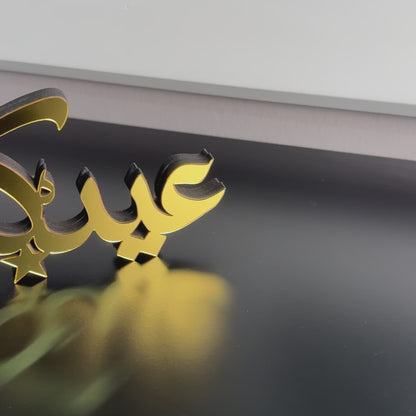 handmade-islamic-home-decor-eid-mubarak-gold-arabic-calligraphy-tabletop-video-ramadan-mubarak-shukranislamicarts